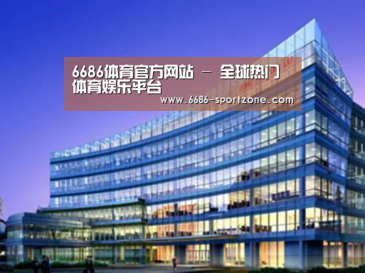 6686电竞竞猜案例展示三
