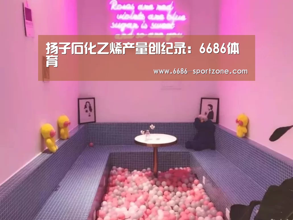 扬子石化乙烯产量创纪录:6686体育(图3) 6686体育