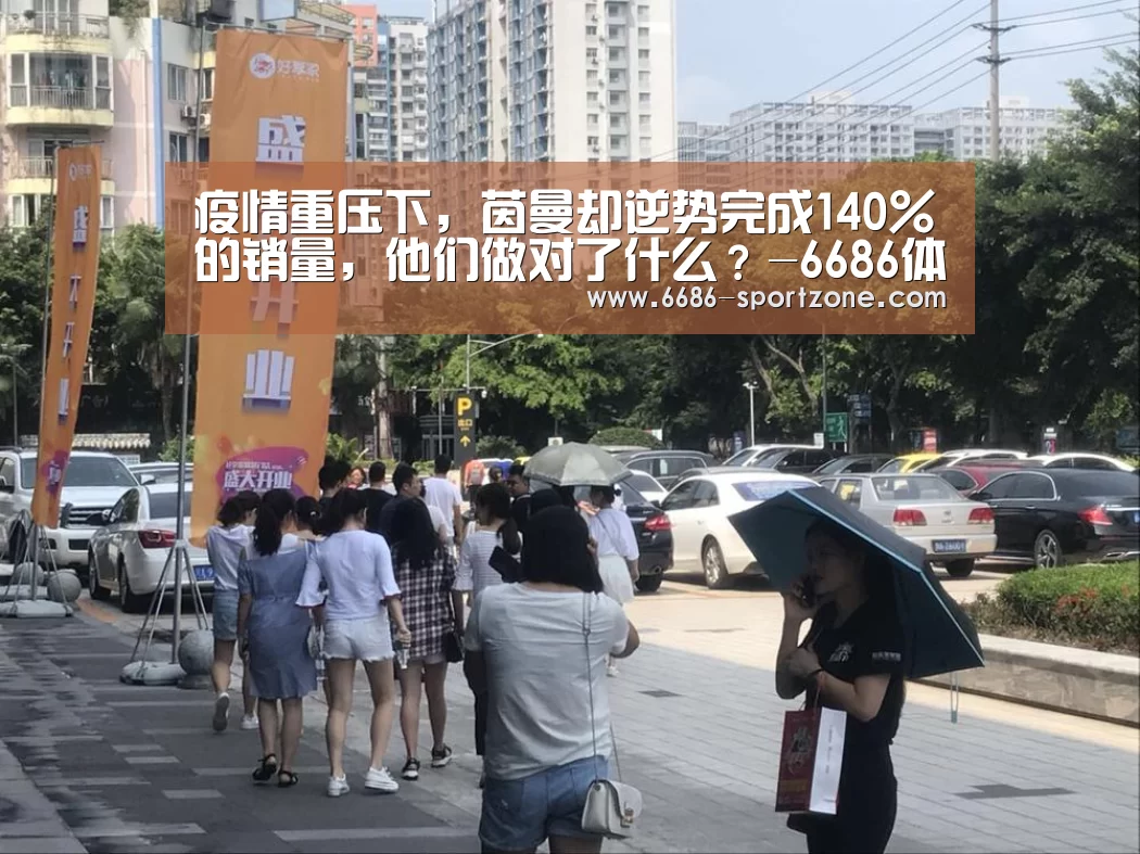 疫情重压下,茵曼却逆势完成140%的销量,他们做对了什么?-6686体育APP(图3) 6686电竞竞猜