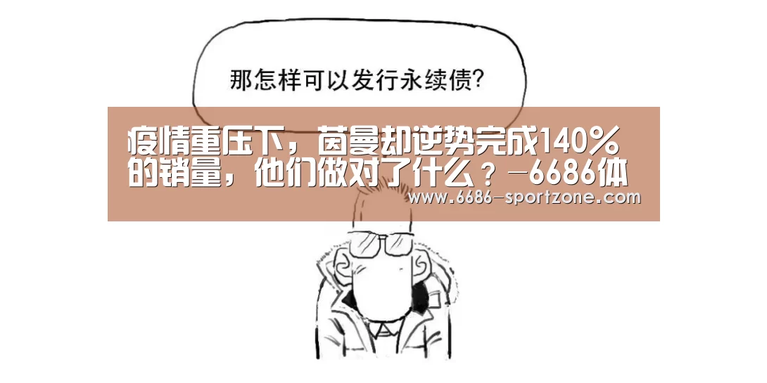 疫情重压下,茵曼却逆势完成140%的销量,他们做对了什么?-6686体育APP(图4) 6686体育APP