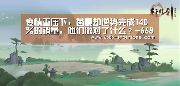疫情重压下,茵曼却逆势完成140%的销量,他们做对了什么?-6686体育APP(图2) 6686体育