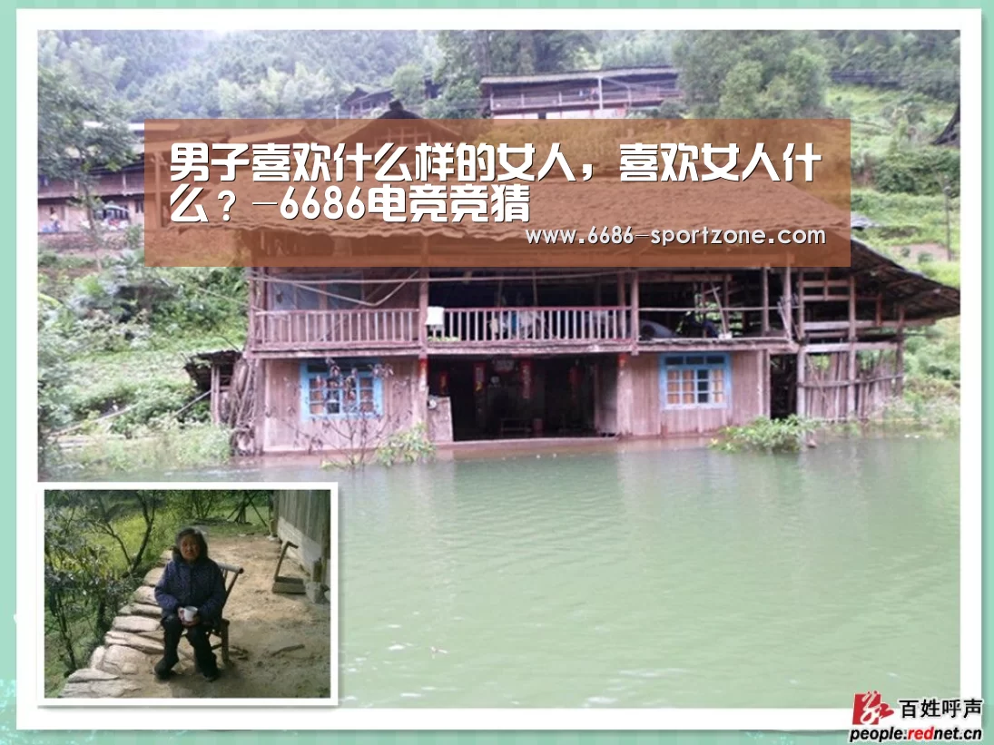 男子喜欢什么样的女人,喜欢女人什么?-6686电竞竞猜(图2) 6686电竞官网