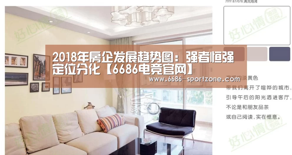 2018年房企发展趋势图:强者恒强 定位分化【6686电竞官网】(图1) 6686电竞竞猜