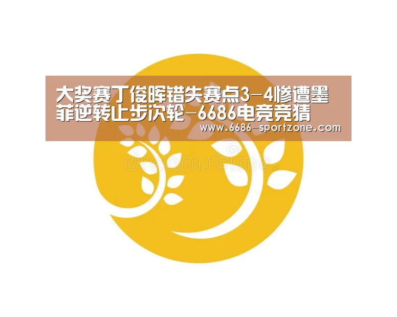 大奖赛丁俊晖错失赛点3-4惨遭墨菲逆转止步次轮-6686电竞竞猜(图1) 6686电竞竞猜