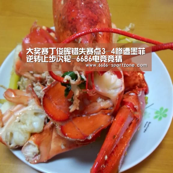 大奖赛丁俊晖错失赛点3-4惨遭墨菲逆转止步次轮-6686电竞竞猜(图3) 6686体育