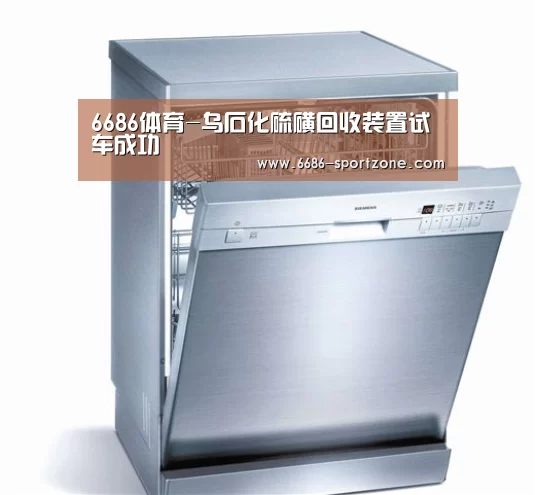 6686体育-乌石化硫磺回收装置试车成功(图2) 6686电竞官网
